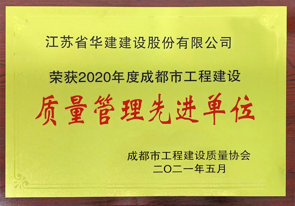 2、成都市質(zhì)量管理先進單位.jpg