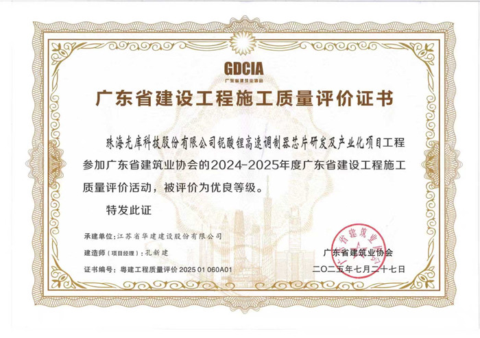 1758782058490074.jpg 2025.7.27光庫項目獲2024-2025年度廣東省建設工程施工質量評價活動優良等級(獎狀)_副本.jpg