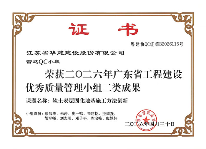 2026.4.30雷達QC小組獲2026年廣東省工程建設優(yōu)秀質(zhì)量管理小組二類成果_副本.jpg